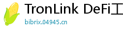TronLink DeFi工具下载